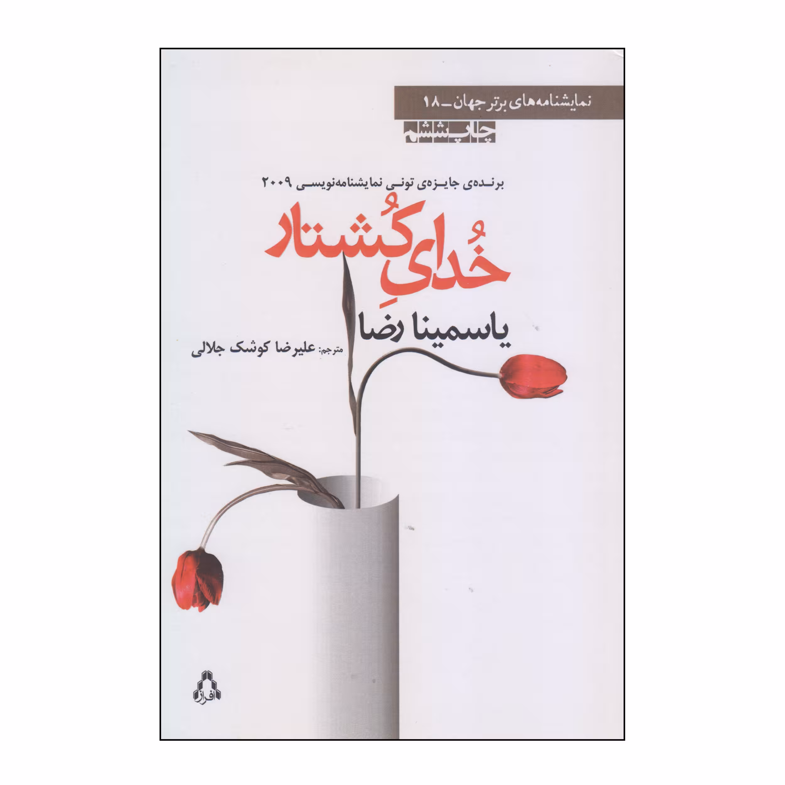 کتاب خدای کشتار اثر یاسمینا رضا انتشارات افراز