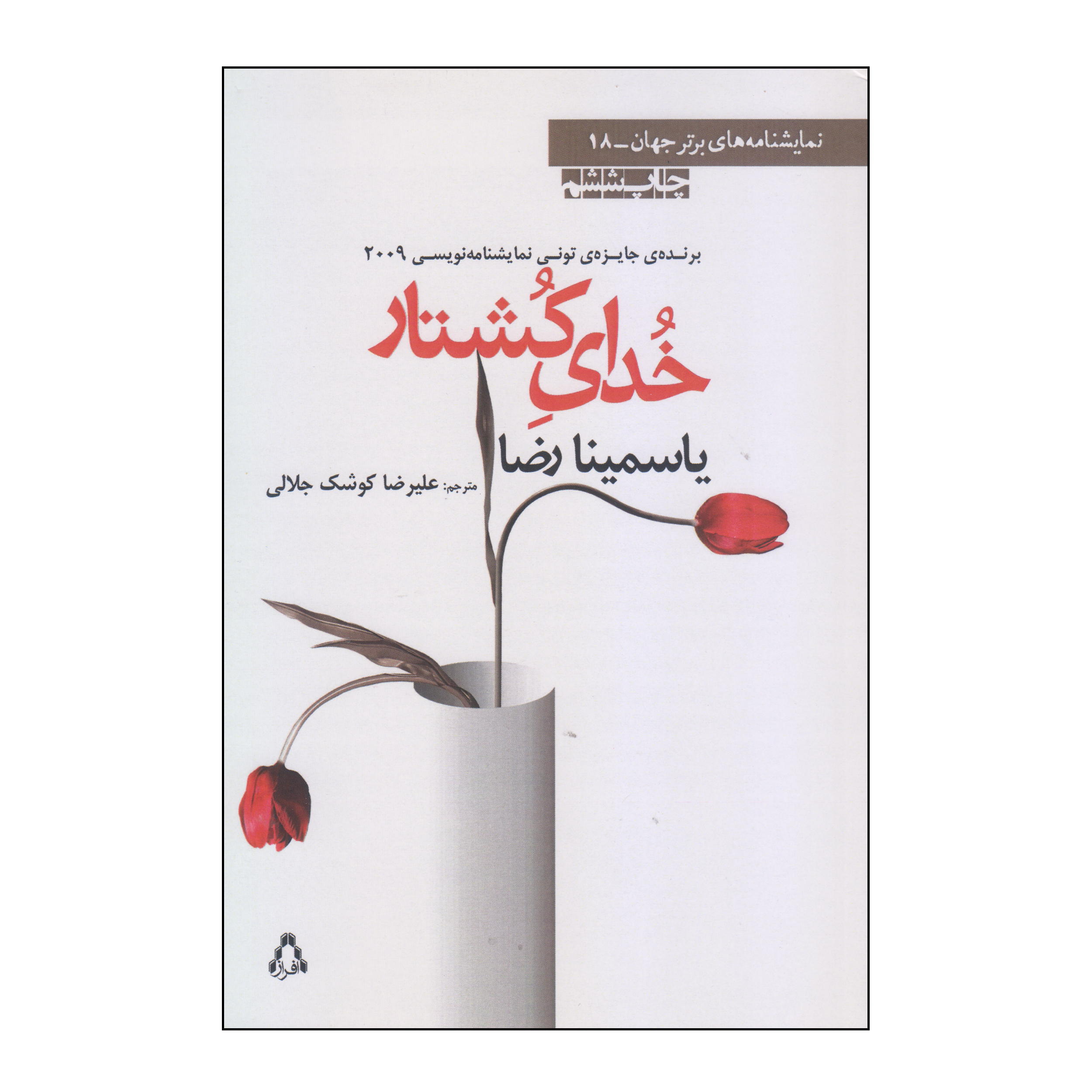 کتاب خدای کشتار اثر یاسمینا رضا انتشارات افراز