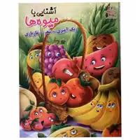 کتاب آشنایی با میوه ها اثر زهره رضایی انتشارات اعلایی