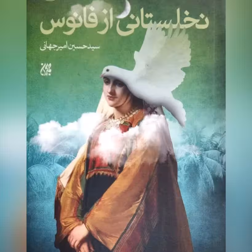 کتاب نخلستانی از فانوس نویسنده سید حسین امیر جهانی