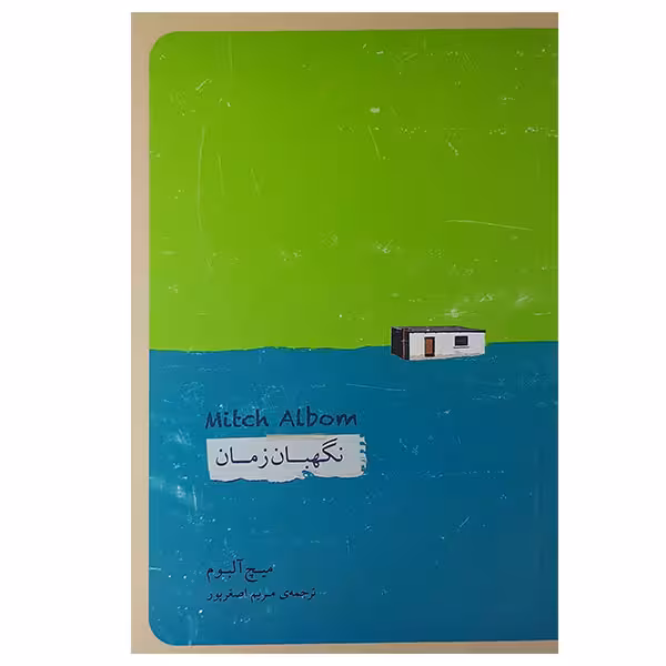 کتاب نگهبان زمان اثر میچ آلبوم انتشارات پندار تابان