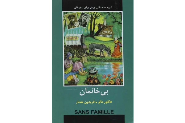 کتاب بی خانمان - کتابخانه مجازی واتیکان