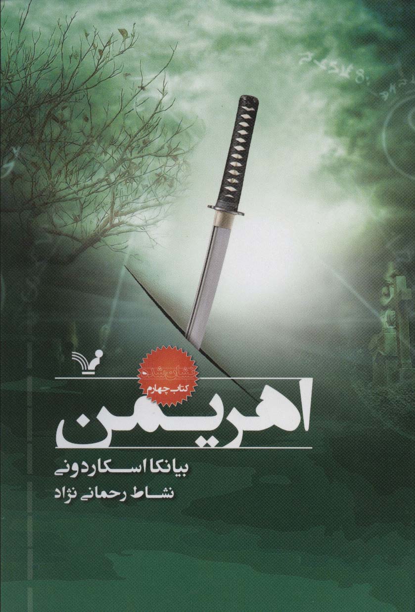 اهریمن (نشان شده:کتاب چهارم) - ناشربوک | خرید آنلاین کتاب