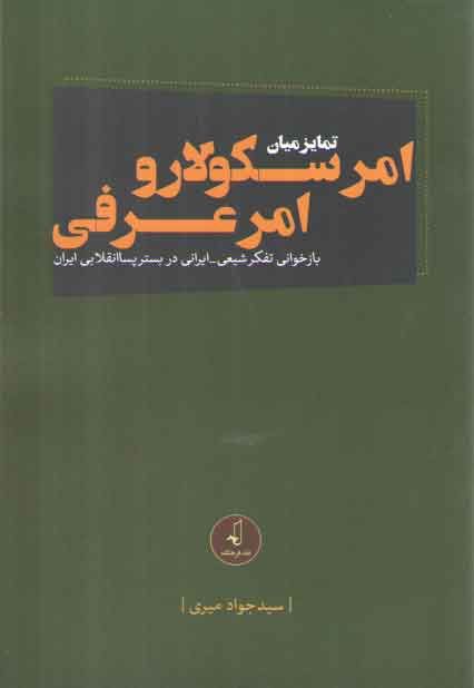 خرید کتاب تمایز میان امر سکولار و امر عرفی؛ بازخوانی تفکر شیعی، ایرانی در بستر پساانقلابی — کتابسرای طه