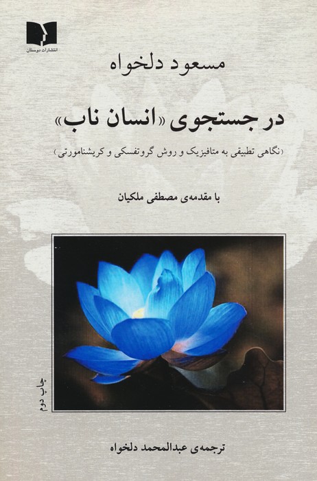 در جستجوی «انسان ناب» (نگاهی تطبیقی به متافیزیک و روش گروتفسکی و کریشنامورتی) - ناشربوک | خرید آنلاین کتاب