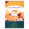 کتاب مسائل صنعت پنیر اثر دکتر جواد حصاری اکرم پزشکی عیسی فتح اللهی نشر علم کشاورزی
