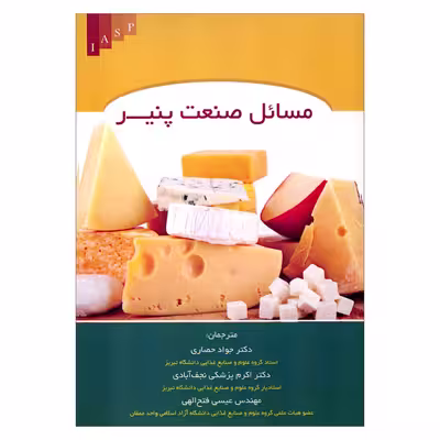 کتاب مسائل صنعت پنیر اثر دکتر جواد حصاری اکرم پزشکی عیسی فتح اللهی نشر علم کشاورزی