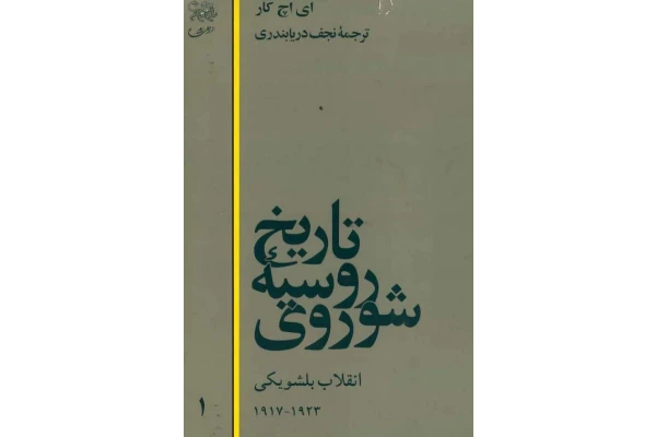 کتاب تاریخ روسیه شوروی جلد اول - کتابخانه مجازی واتیکان