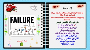 پاورپوینت در اینجا نحوه تبدیل شکست ها به سنگ پله آورده شده است ده 10راهکار