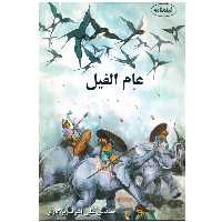 کتاب عام‌الفیل اثر مهندس علی اشرف پرگاری انتشارات پرگار