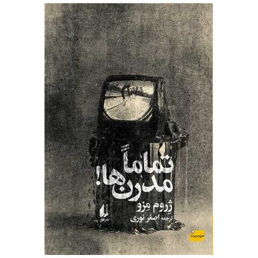 کتاب تماما مدرن ها اثر ژروم مزو