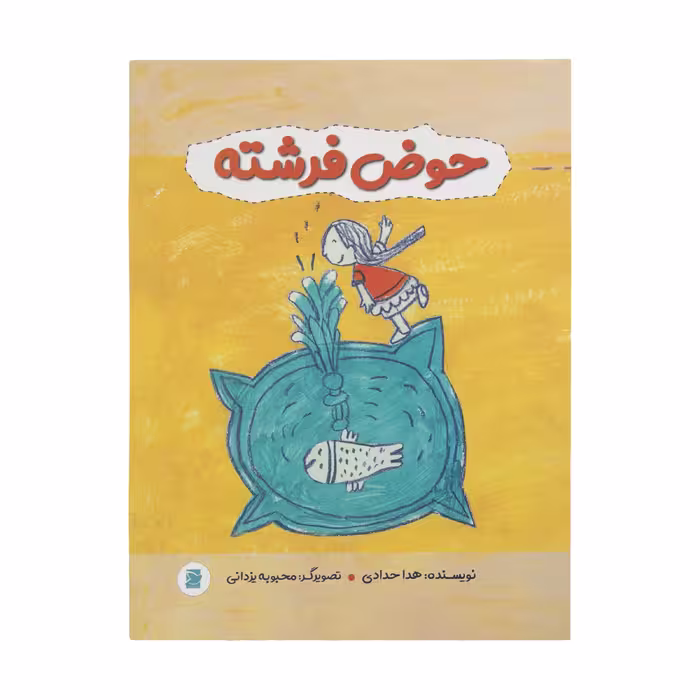 کتاب حوض فرشته اثر هدا حدادی نشر علمی فرهنگی