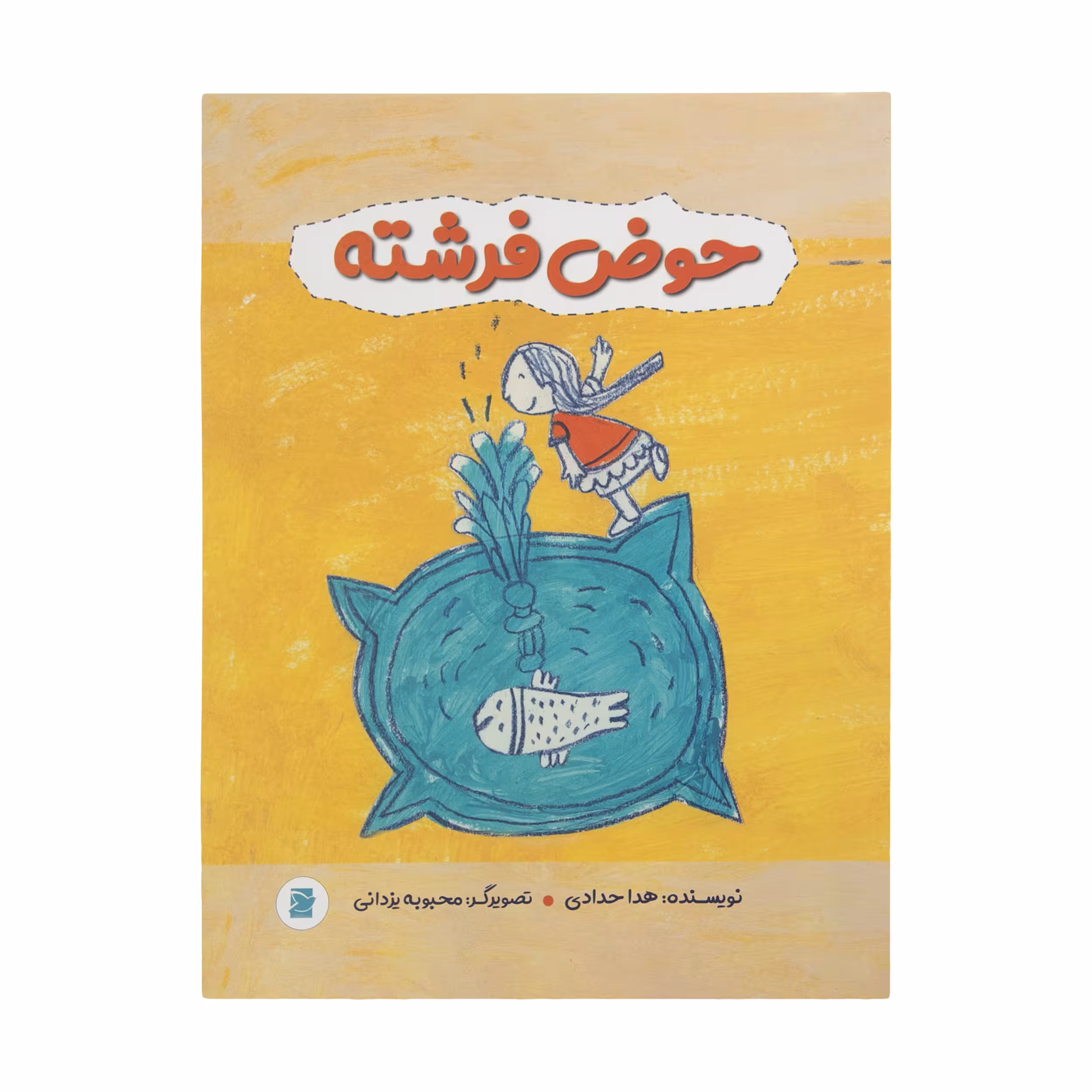کتاب حوض فرشته اثر هدا حدادی نشر علمی فرهنگی