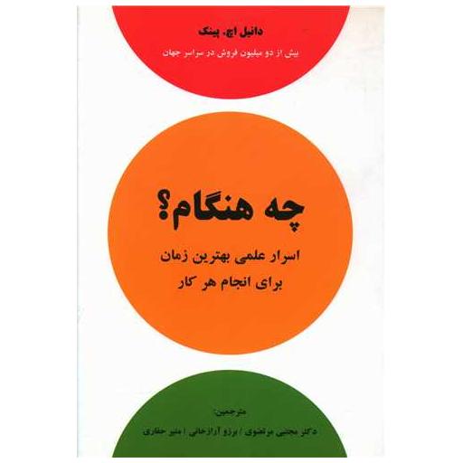 کتاب چه هنگام (اسرار علمی بهترین زمان برای انجام کار) اثر دانیل اچ پینک