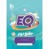 کتاب جامع دوم سری EQ اثر جمعی از نویسندگان انتشارات بین المللی گاج
