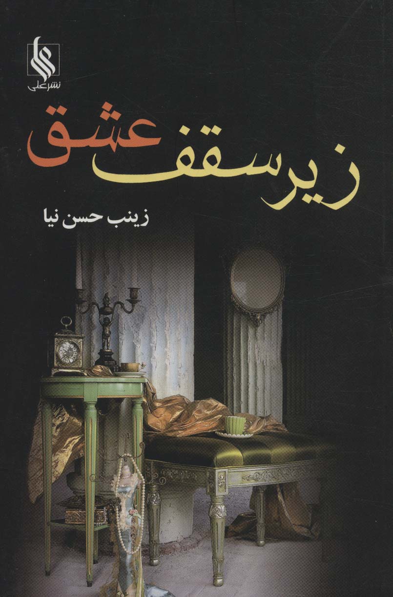 زیر سقف عشق - ناشربوک | خرید آنلاین کتاب