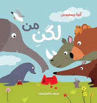 لگن من | مرکز فرهنگی آبی