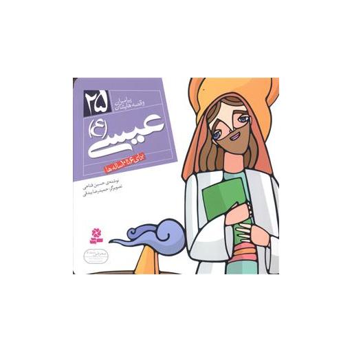 کتاب پیامبران و قصه هایشان (25)(عیسی)(16*16) اثر حسین فتاحی