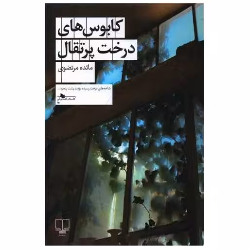 کتاب کابوس های درخت پرتقال اثر مائده مرتضوی
