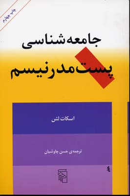 جامعهشناسی پستمدرنیسم
