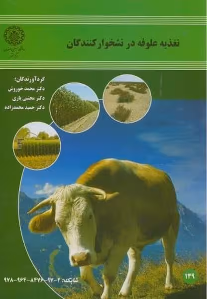 تغذیه علوفه درنشخوارکنندگان 139 - کتاب‌فروشی کوچه کتاب