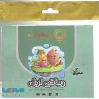 آموزش مفهومی ریاضی اول دبستان رهپویان دانش و اندیشه
