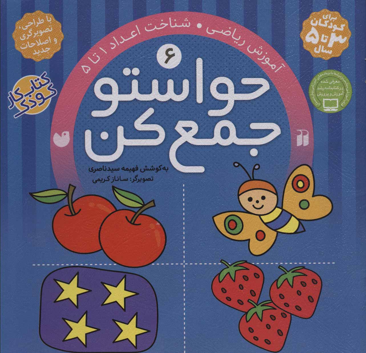 حواستو جمع کن 6 (آموزش ریاضی) - کتابفروشی کوچه کتاب