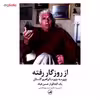 کتاب از روزگار رفته اثر سعید پورعظیمی