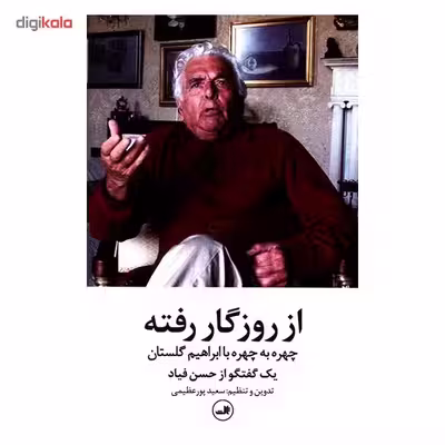 کتاب از روزگار رفته اثر سعید پورعظیمی