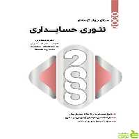 خرید کتاب 2000 سوال چهارگزینه ای تئوری حسابداری | تخفیف ویژه سیب ترش