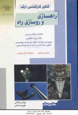 راهسازی و روسازی راه ( درخشانی – خانی ) خلاصه و تست ارشد مهندسی عمران