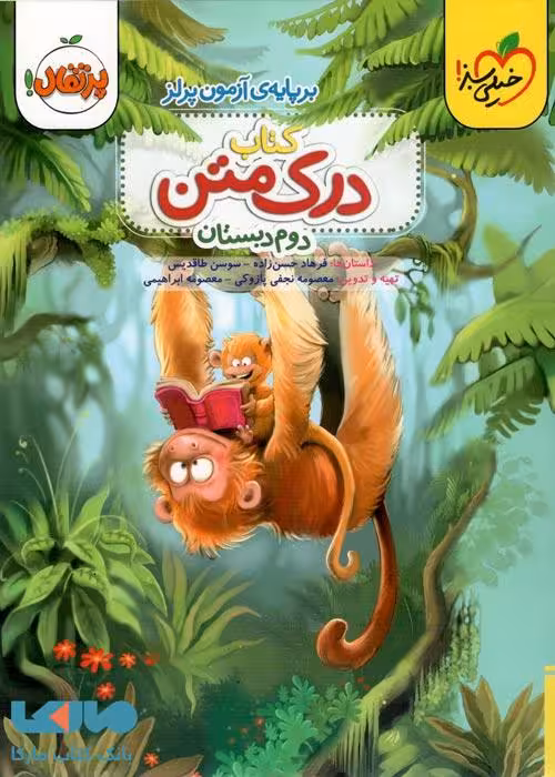 درک متن دوم دبستان خیلی سبز