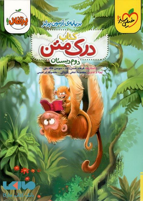درک متن دوم دبستان خیلی سبز