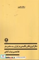 قیمت و خرید کتاب شکل گیری تئاتر رئالیستی در ایران | ایده بوک