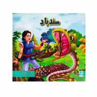 کتاب سندباد اثر آرزو رمضانی انتشارات آبرنگ