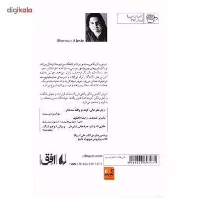 کتاب خاطرات صد در صد واقعی یک سرخپوست پاره وقت اثر شرمن الکسی