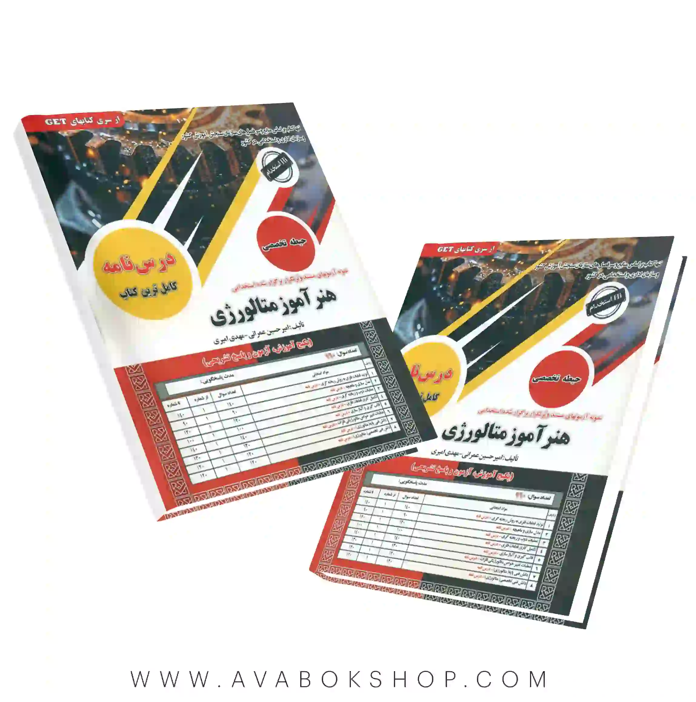 کتاب استخدامی حیطه تخصصی هنرآموز متالورژی سامان سنجش