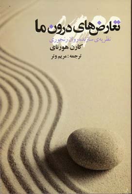 تعارض های درون ما:نظریهی سازنده...