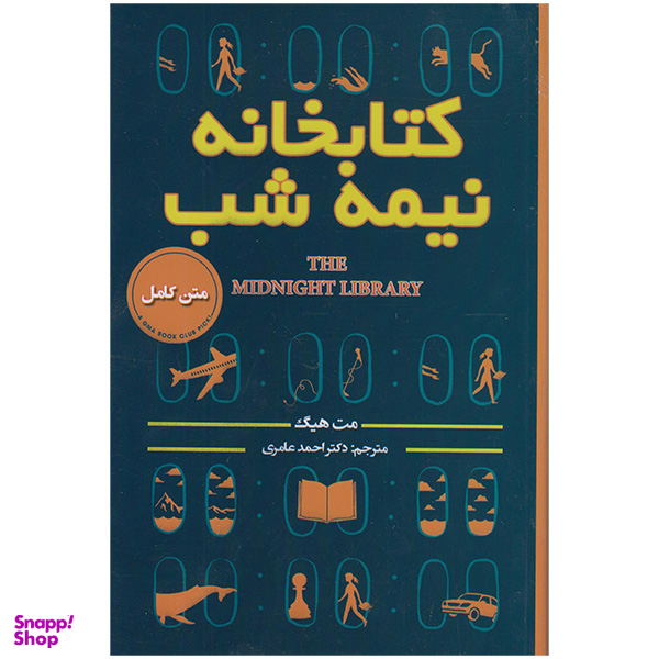 کتاب کتابخانه نیمه شب اثر مت هیگ انتشارات پارس اندیش