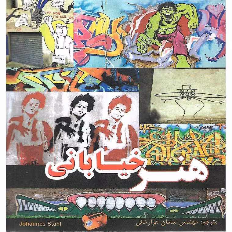 هنر خیابانی