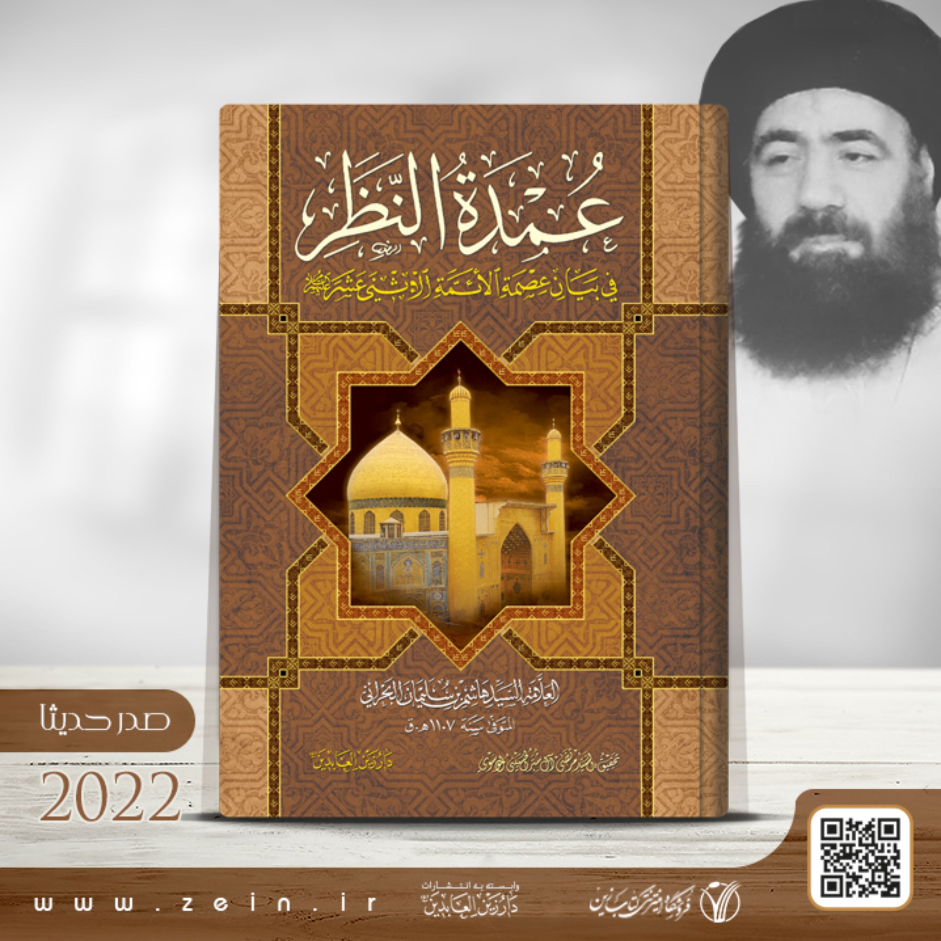 کتاب عمده النظر فی بیان عصمه الائمه الاثنی عشر علیهم السلام