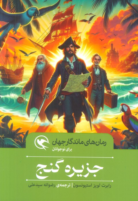 جزیره گنج (رمان های ماندگار جهان برای نوجوانان) - ناشربوک | خرید آنلاین کتاب
