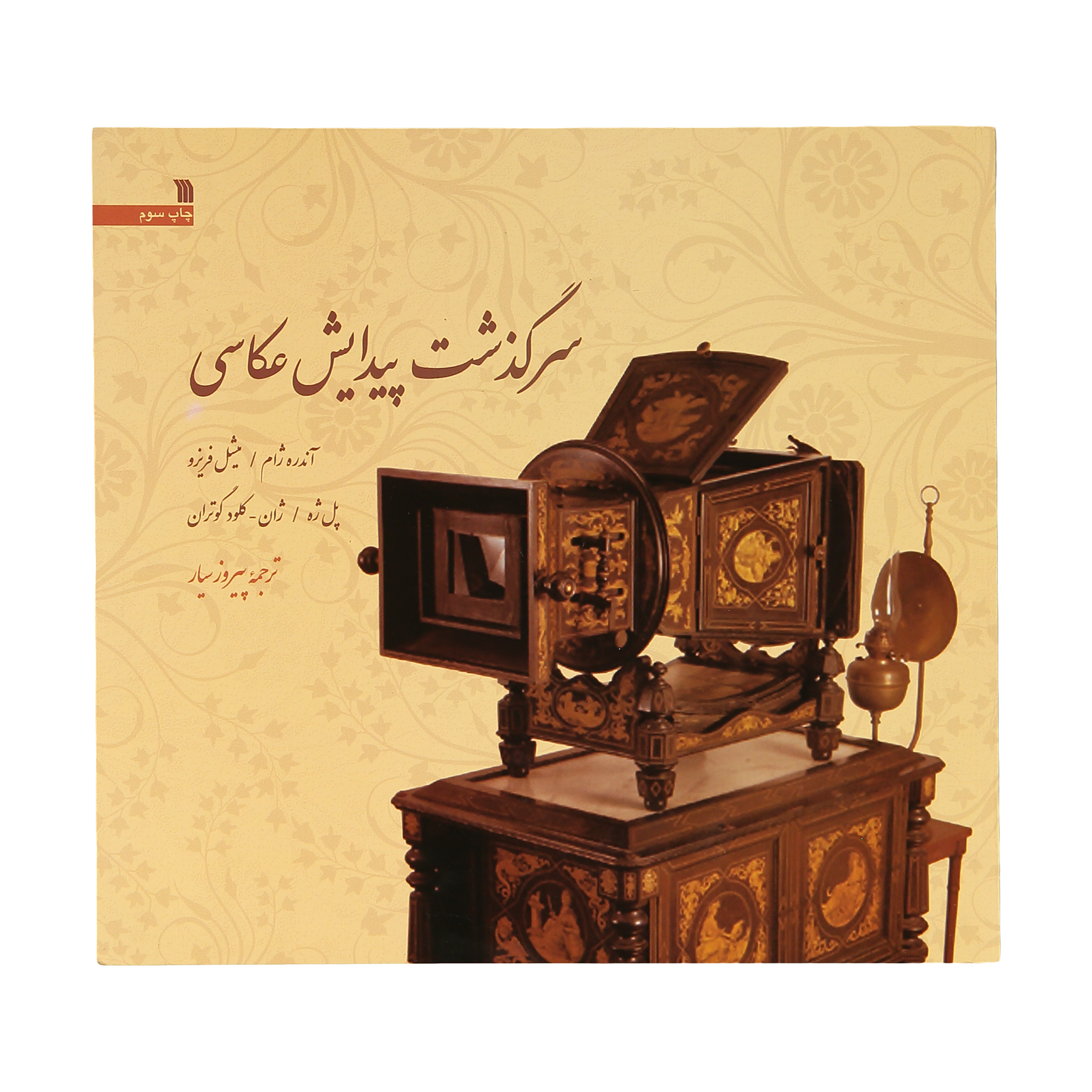 کتاب سرگذشت پیدایش عکاسی اثر آندره ژام