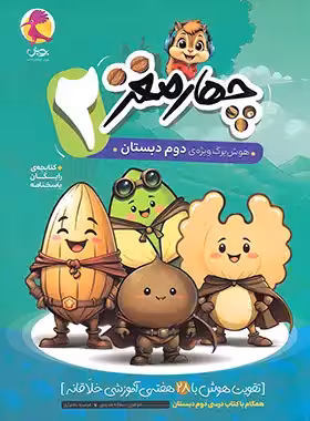 چهار مغز 2 هوش برگ ویژه دوم دبستان پویش اندیشه خوارزمی - چی بخونم