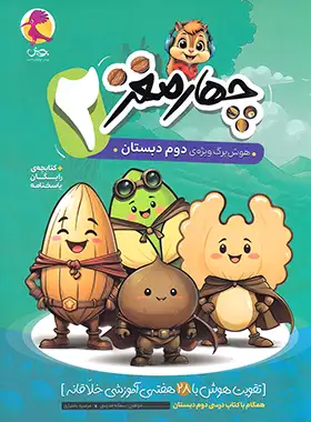 چهار مغز 2 هوش برگ ویژه دوم دبستان پویش اندیشه خوارزمی - چی بخونم