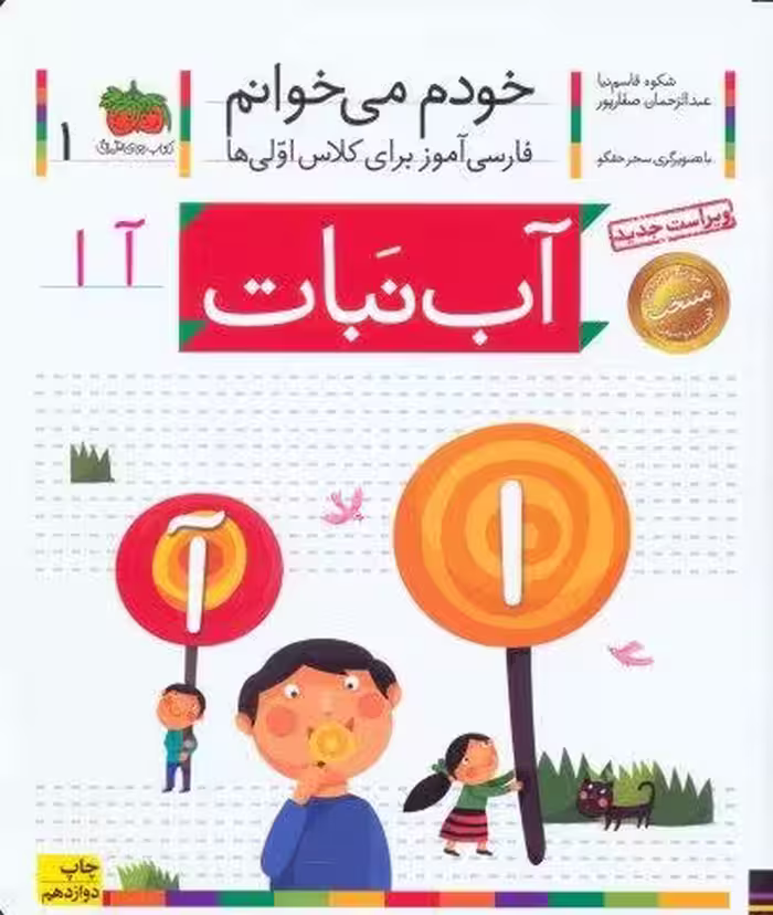 خودم می خوانم 1 (فارسی آموز برای کلاس اولی ها)،(آب نبات)