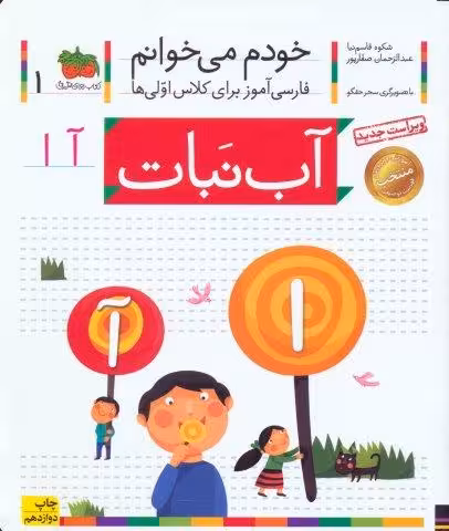 خودم می خوانم 1 (فارسی آموز برای کلاس اولی ها)،(آب نبات)