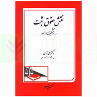 نقش حقوق ثبت در پیشگیری از جرم | دکتر توسلی