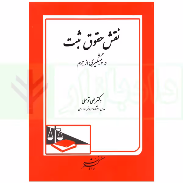 نقش حقوق ثبت در پیشگیری از جرم | دکتر توسلی