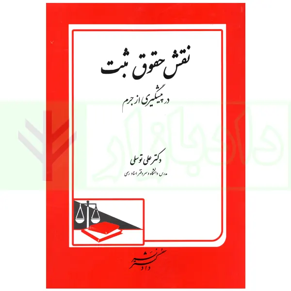 نقش حقوق ثبت در پیشگیری از جرم | دکتر توسلی